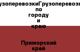 ГрузоперевозкиГрузоперевозки по городу и краю - Приморский край, Артем г. Авто » Услуги   . Приморский край